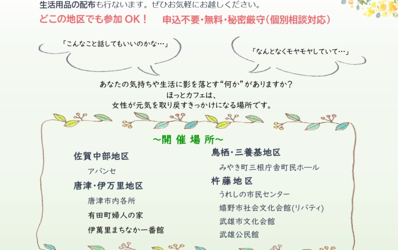 第2回　女性のためのほっとカフェ（有田町婦人の家）
