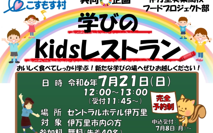 7/21(日) 学びのkidsレストラン