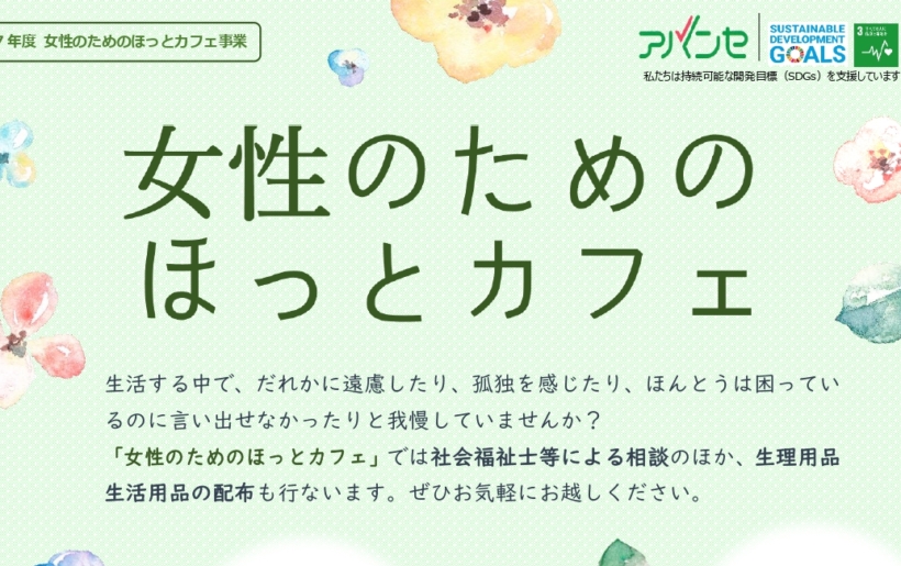 令和7年 『女性のためのほっとカフェ』 のご案内
