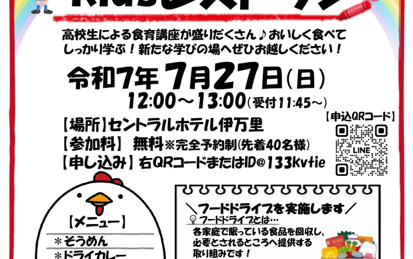 ’25 7/27(日)第2回 学びのKidsレストラン