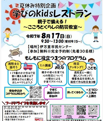 ’25 8/17(日)第3回 学びのKidsレストラン