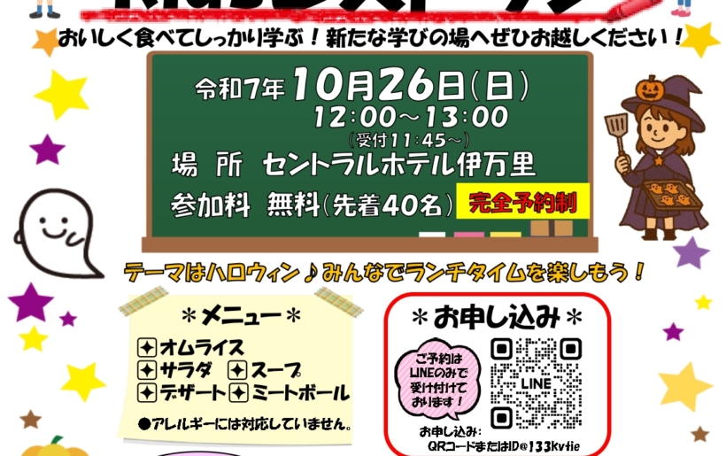 ’25 10/26(日)第5回 学びのKidsレストラン