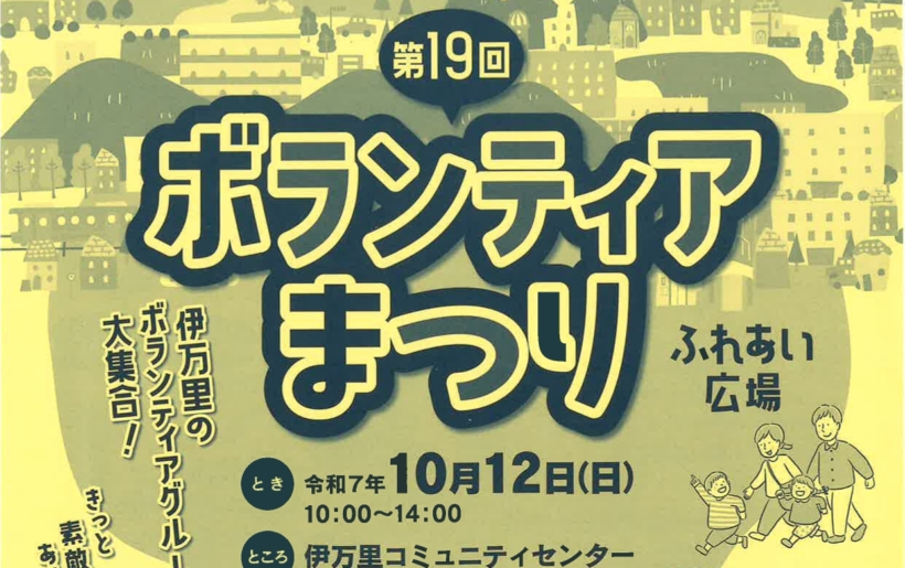 第19回伊万里ボランティア祭り