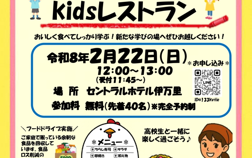 ’26 2/22（日）第8回　学びのKidsレストラン