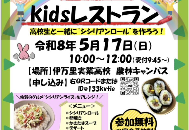 ’26 5/17(日 )　第1回　学びのKidsレストラン