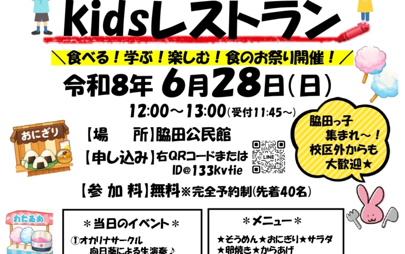 ’26 6/28(日 )　第2回　学びのKidsレストラン