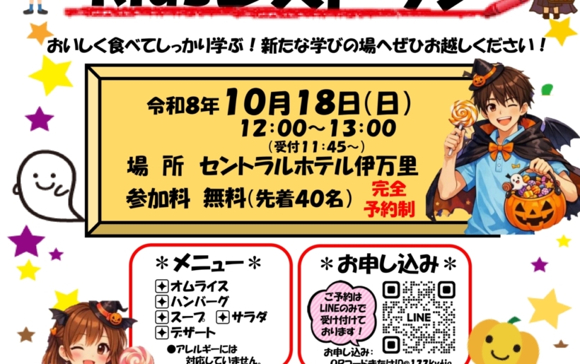 ’26 10/18(日 )　第5回　学びのKidsレストラン